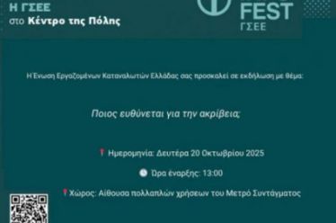 «Ποιος ευθύνεται για την ακρίβεια;»