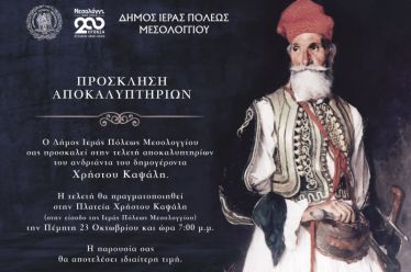 Αποκαλυπτήρια αγάλματος Δημογέροντα Χρήστου Καψάλη στην Ιερή Πόλη Μεσολογγίου