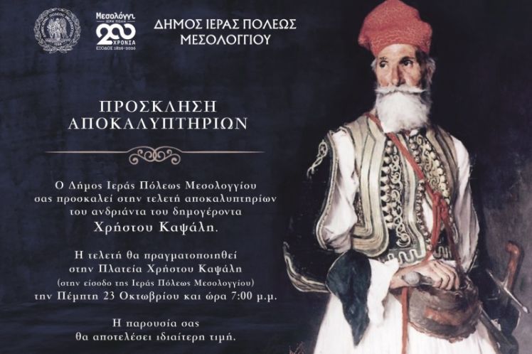Αποκαλυπτήρια αγάλματος Δημογέροντα Χρήστου Καψάλη στην Ιερή Πόλη Μεσολογγίου
