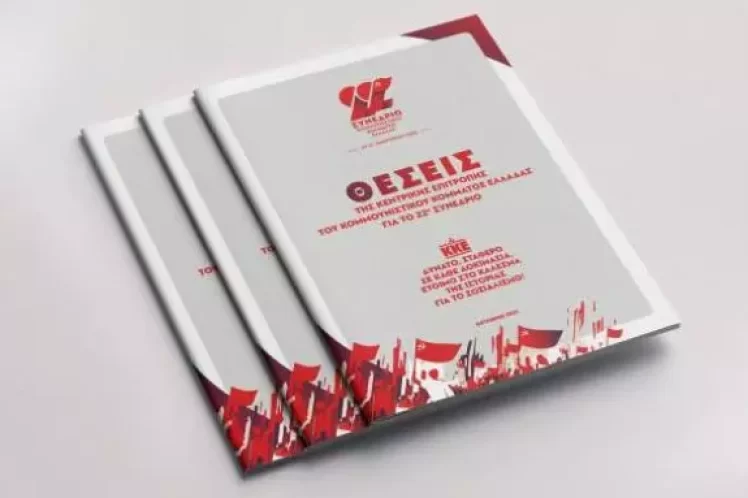 22ο Συνέδριο του ΚΚΕ: «Το κεντρικό θέμα είναι το Κόμμα»;