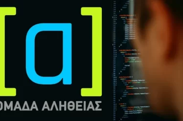 Ψεύδους τέχνη…