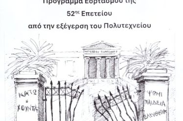 Εορτασμός της 52ης Επετείου από την εξέγερση του Πολυτεχνείου στον Δήμο Ιεράς Πόλεως Μεσολογγίου