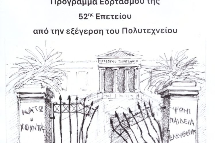 Εορτασμός της 52ης Επετείου από την εξέγερση του Πολυτεχνείου  στον Δήμο Ιεράς Πόλεως Μεσολογγίου