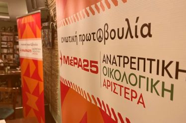 Απόφαση της Πολιτικής Γραμματείας του ΜέΡΑ25 για τη συνεργασία με τη ΛΑΕ-ΑΑ