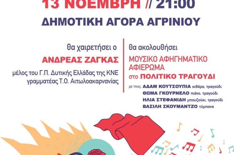 Πολιτιστική εκδήλωση διοργανώνει το Τομεακό Συμβούλιο Αιτωλοακαρνανίας της ΚΝΕ