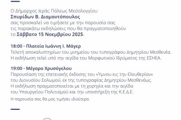 Εκδηλώσεις τιμής Δήμου Ιερής Πόλης Μεσολογγίου για τον Δημήτριο Μεσθενέα και τον «Ύμνον εις την Ελευθερίαν»