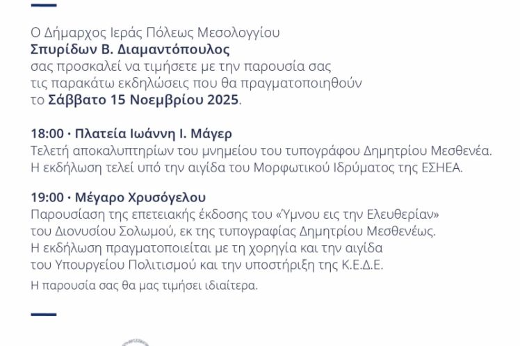 Εκδηλώσεις τιμής Δήμου Ιερής Πόλης Μεσολογγίου  για τον Δημήτριο Μεσθενέα και τον «Ύμνον εις την Ελευθερίαν»