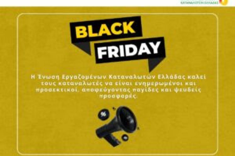 Black Friday – Προσοχή στις πλασματικές αγορές