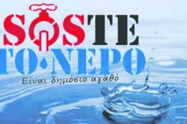 Το νερό στο στόχαστρο: Δημόσιο αγαθό ή εμπόρευμα;