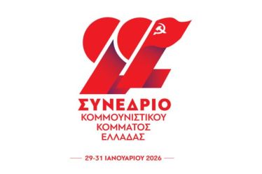 ΚΚΕ: Κόμμα παντός ή υπεράνω καιρού; – του Θανάση Σκαμνάκη