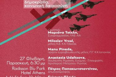 H Λαίκή Ενότητα-Ανυπότακτη Αριστερά σας καλεί στην εκδήλωση που διοργανώνει την Παρασκευή 27 Φεβρουαρίου, 6.30μμ, στην Αθήνα στο ξενοδοχείο Radisson Blu Park Hotel Athens