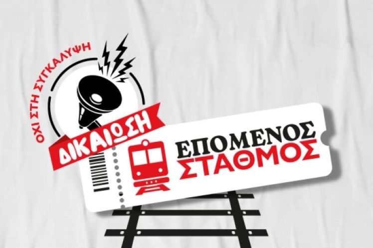 Δράση για έναν Δημόσιο και Πραγματικά Ασφαλή Σιδηρόδρομο