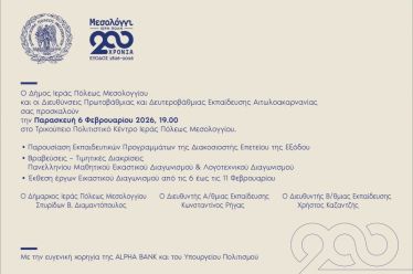 Η Έξοδος του Μεσολογγίου μέσα από τη δημιουργική ματιά μαθητών και ενήλικων