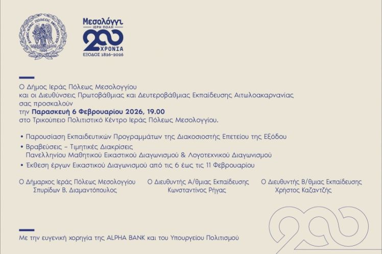 Η Έξοδος του Μεσολογγίου μέσα από τη δημιουργική ματιά μαθητών και ενήλικων