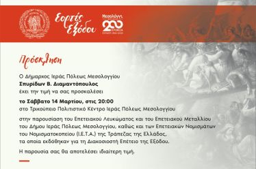 Παρουσίαση Επετειακού Λευκώματος, Μεταλλίου και Νομισμάτων για τα 200 χρόνια από την Έξοδο του Μεσολογγίου