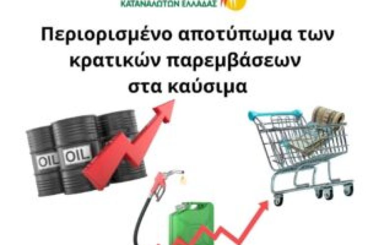 Περιορισμένο αποτύπωμα των κρατικών παρεμβάσεων στα καύσιμα