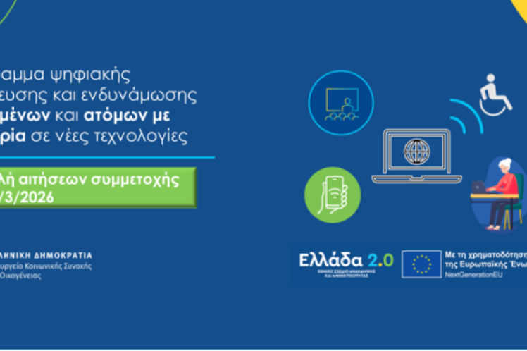 Ψηφιακή Ενδυνάμωση – Δωρεάν Εκπαίδευση στις Νέες Τεχνολογίες για άτομα άνω των 65 ετών