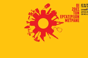 Πρωτομαγιά 2026: για μια πραγματική απεργιακή αγωνιστική ημέρα