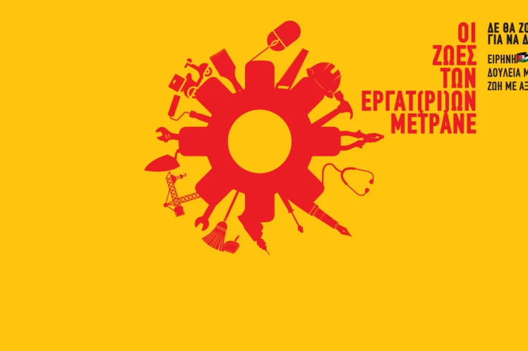 Πρωτομαγιά 2026: για μια πραγματική απεργιακή αγωνιστική ημέρα