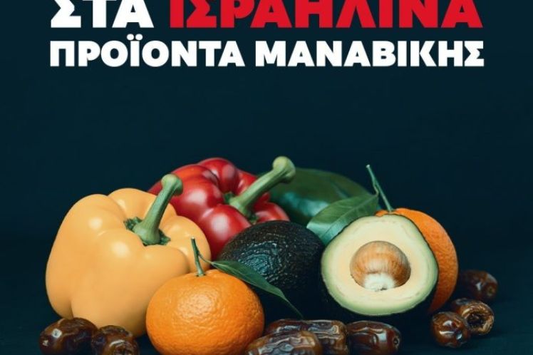 Μποϊκοτάζ στα Ισραηλινά αγροτικά προϊόντα: 729 το barcode των γενοκτόνων