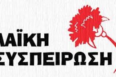 ΑΝΑΚΟΙΝΩΣΗ ΛΑΙΚΗΣ ΣΥΣΠΕΙΡΩΣΗΣ