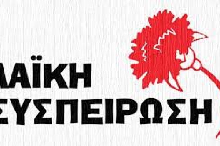 ΑΝΑΚΟΙΝΩΣΗ ΛΑΙΚΗΣ ΣΥΣΠΕΙΡΩΣΗΣ