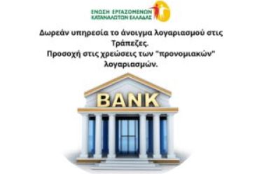 Δωρεάν υπηρεσία το άνοιγμα λογαριασμού στις Τράπεζες. Προσοχή στις χρεώσεις των “προνομιακών” λογαριασμών.