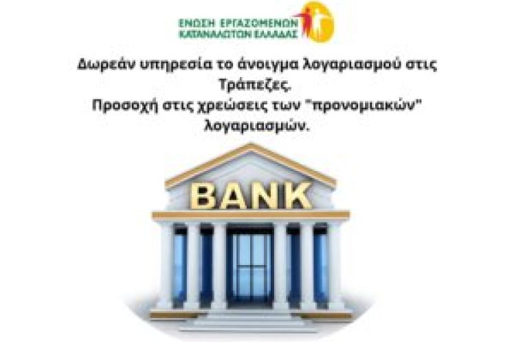 Δωρεάν υπηρεσία το άνοιγμα λογαριασμού στις Τράπεζες. Προσοχή στις χρεώσεις…