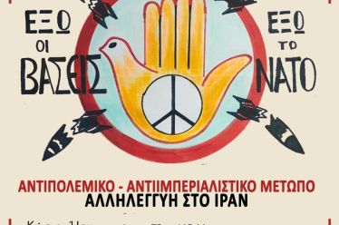 Εκδήλωση ΛΑΕ-ΑΑ: Αντιπολεμικό Αντιιμπεριαλιστικό Μέτωπο – Αλληλεγγύη στο Ιράν