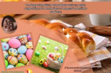 Οδηγίες για την Ασφάλεια των Τροφίμων στο Πασχαλινό Τραπέζι