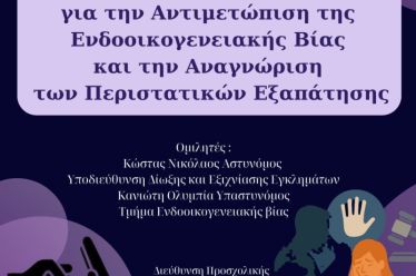 Ημερίδα ενημέρωσης για την αντιμετώπιση της ενδοοικογενειακής βίας και την αναγνώριση περιστατικών εξαπάτησης