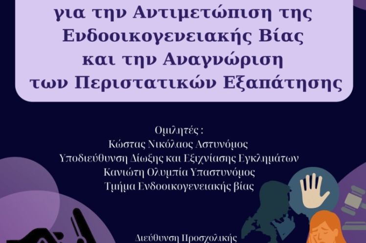 Ημερίδα ενημέρωσης για την αντιμετώπιση της ενδοοικογενειακής βίας και την αναγνώριση περιστατικών εξαπάτησης