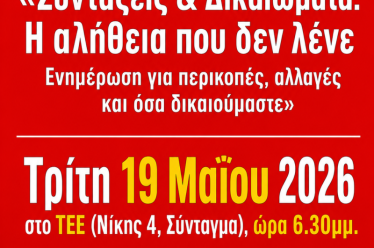 Εκδήλωση – Συζήτηση με θέμα: «Συντάξεις και Δικαιώματα: Η αλήθεια που δεν λένε»