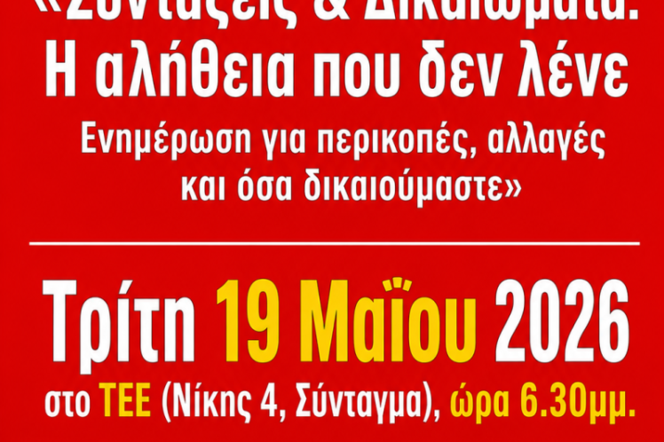 Εκδήλωση – Συζήτηση με θέμα: «Συντάξεις και Δικαιώματα: Η αλήθεια που δεν λένε»