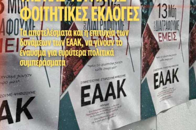 ΛΑΕ-ΑΑ: Τα αποτελέσματα και η επιτυχία των δυνάμεων των ΕΑΑΚ, να γίνουν το έναυσμα για ευρύτερα πολιτικά συμπεράσματα.