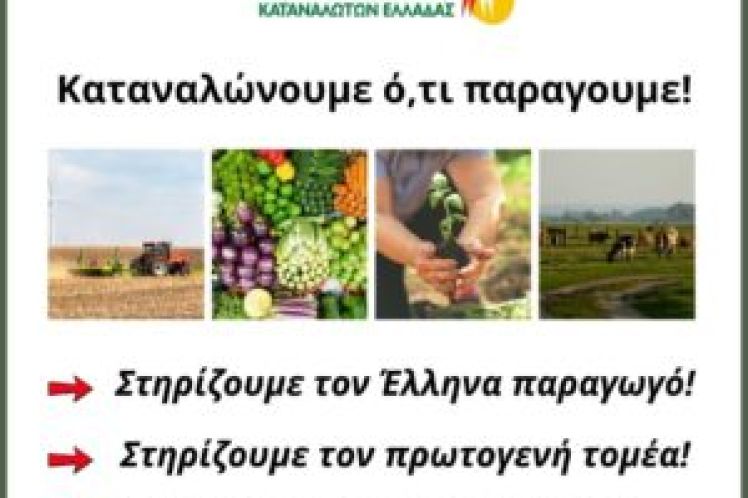 Καταναλώνουμε ό,τι παράγουμε. Στηρίζουμε τον Έλληνα παραγωγό. Στηρίζουμε τον πρωτογενή τομέα