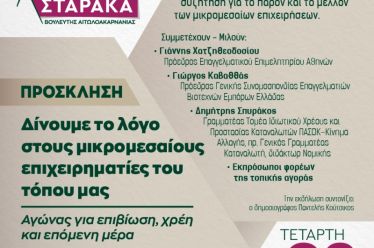 Η Χριστίνα Σταρακά δίνει βήμα στους μικρομεσαίους