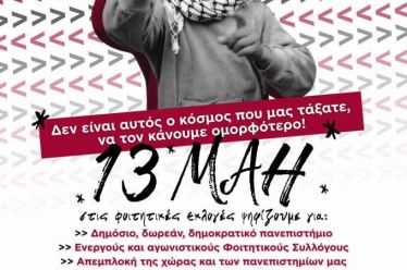 Φοιτητικές Εκλογές 2026: Για µαζικούς, ενωτικούς και αγωνιστικούς φοιτητικούς συλλόγους
