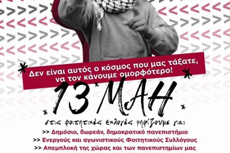 Φοιτητικές Εκλογές 2026: Για µαζικούς, ενωτικούς και αγωνιστικούς φοιτητικούς συλλόγους