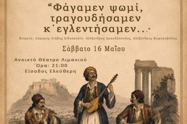 Το ΕΚΠΑ τιμά τα 200 χρόνια από την Έξοδο του Μεσολογγίου με μια μεγάλη μουσική παράσταση