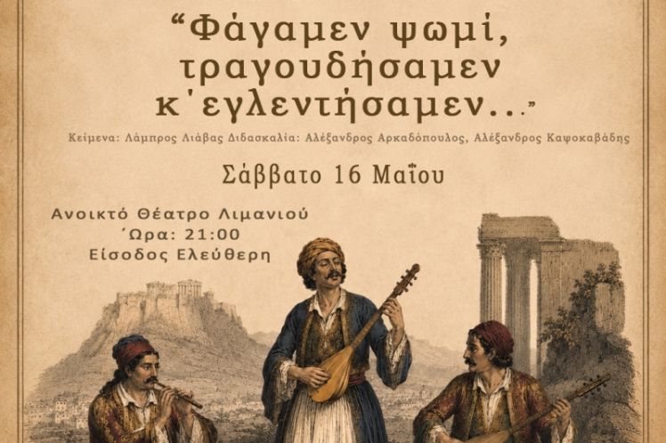 Το ΕΚΠΑ τιμά τα 200 χρόνια από την Έξοδο του Μεσολογγίου με μια μεγάλη μουσική παράσταση