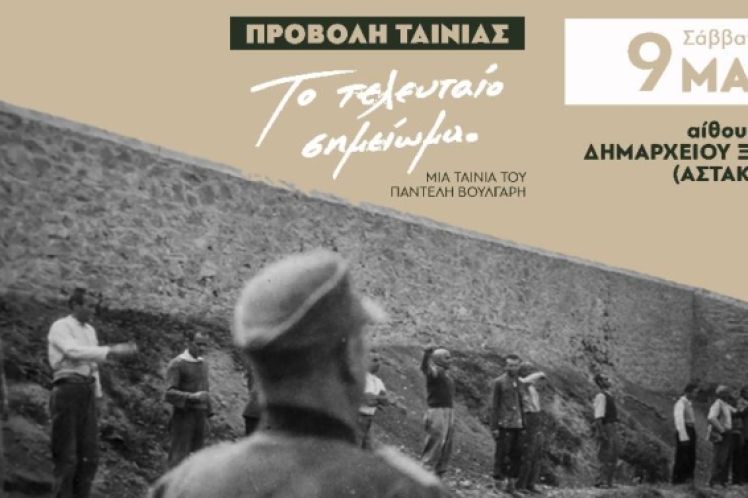 ΠΡΟΒΟΛΗ ΤΗΣ ΤΑΙΝΙΑΣ «ΤΟ ΤΕΛΕΥΤΑΙΟ ΣΗΜΕΙΩΜΑ» ΤΟΥ ΠΑΝΤΕΛΗ ΒΟΥΛΓΑΡΗ, ΑΠΟ ΤΗΝ ΚΟΜΜΑΤΙΚΗ ΟΡΓΑΝΩΣΗ ΞΗΡΟΜΕΡΟΥ ΤΟΥ ΚΚΕ
