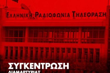 Συγκέντρωση διαμαρτυρίας στο ραδιομέγαρο της ΕΡΤ – Αγωνιστήκαμε για να μείνει η ΕΡΤ ανοιχτή για να λέει την αλήθεια – ΟΧΙ για να είναι το πρακτορείο ειδήσεων ΗΠΑ-Ισραήλ