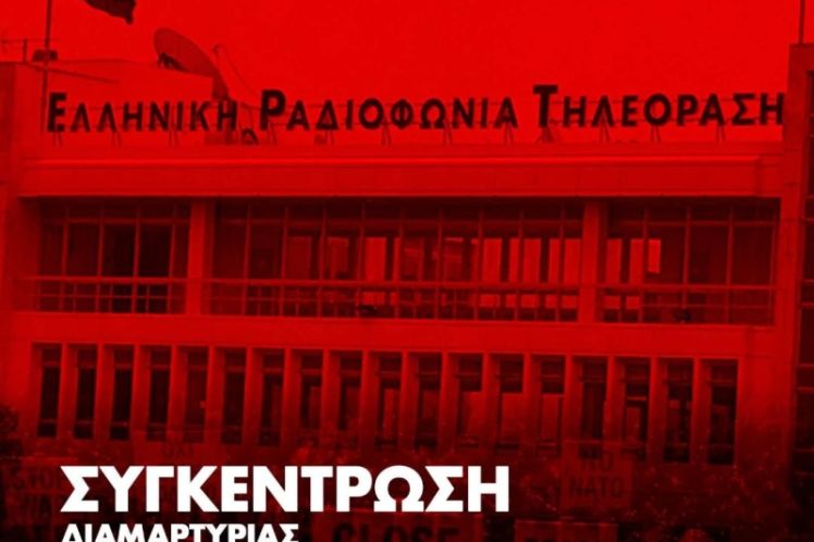 Συγκέντρωση διαμαρτυρίας στο ραδιομέγαρο της ΕΡΤ – Αγωνιστήκαμε για να μείνει η ΕΡΤ ανοιχτή για να λέει την αλήθεια – ΟΧΙ για να είναι το πρακτορείο ειδήσεων ΗΠΑ-Ισραήλ