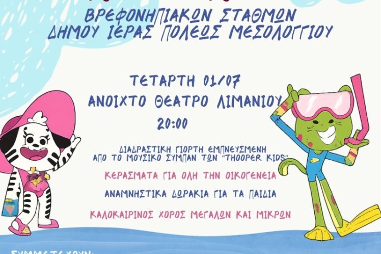 Ετήσια Τελετή Λήξης των Βρεφονηπιακών Σταθμών του Δήμου Ιεράς Πόλεως Μεσολογγίου