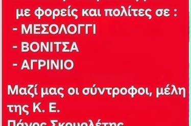 ΗΜΕΡΑ ΔΡΑΣΕΩΝ της Νέας Αριστεράς στην Αιτωλοακαρνανία παρουσία των στελεχών Παναγιώτη Σκουρλέτη και Λεωνίδα  Καρίγιαννη