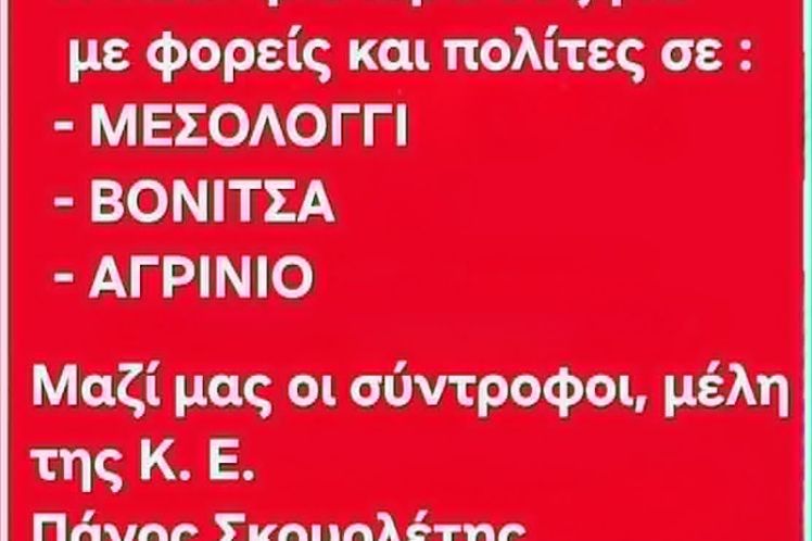 ΗΜΕΡΑ ΔΡΑΣΕΩΝ της Νέας Αριστεράς στην Αιτωλοακαρνανία παρουσία των στελεχών Παναγιώτη Σκουρλέτη και Λεωνίδα  Καρίγιαννη