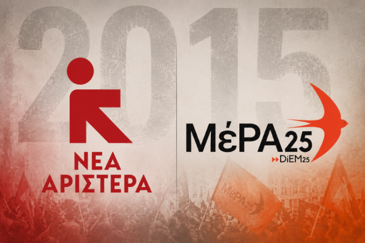 Το 2015, το ΜΕΡΑ25 και η Νέα Αριστερά