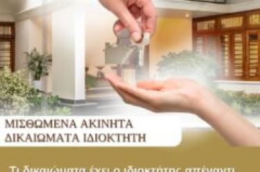 Τι δικαιώματα έχει ο ιδιοκτήτης απέναντι στον ενοικιαστή; Από την πρόσβαση στο ακίνητο έως την αποζημίωση για φθορές