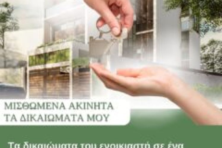 Τα δικαιώματα του ενοικιαστή σε ένα μισθωμένο ακίνητο- Τι επισκευάζει και ποιος?